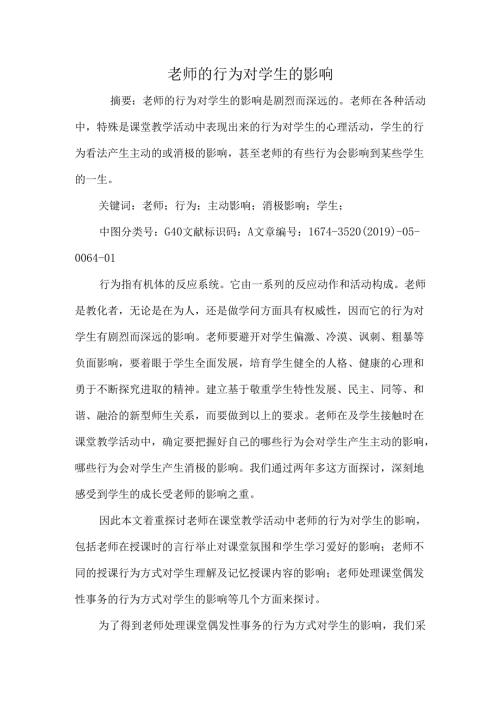 教师的行为对学生的影响.docx