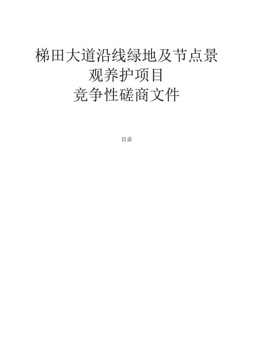 梯田大道沿线绿地及节点景观养护项目招标文件.docx