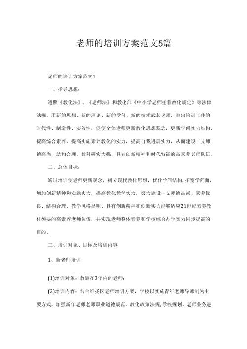 教师的培训方案范文5篇.docx