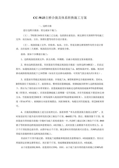 CC-WJ3主桥合拢及体系转换、xx绕城公路A段施工方案.docx