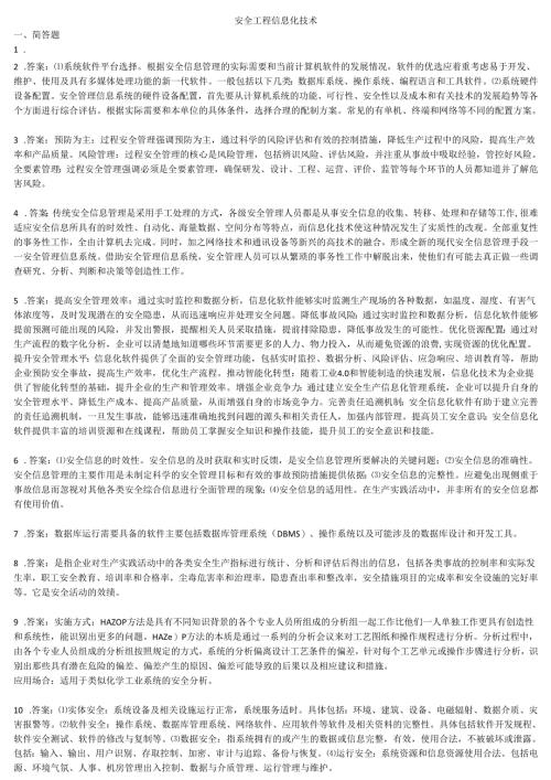 石大安全工程信息化技术期末复习题及参考答案.docx