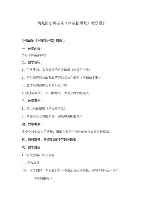 幼儿园小班音乐《幸福拍手歌》教学设计.docx