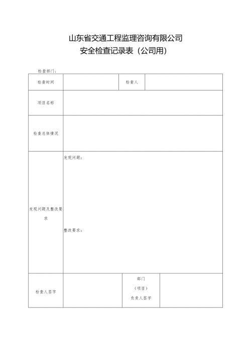 安全检查记录表（公司用）.docx