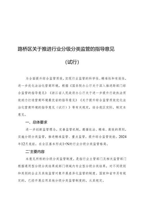 《关于推进行业分级分类监管的指导意见（试行）》.docx