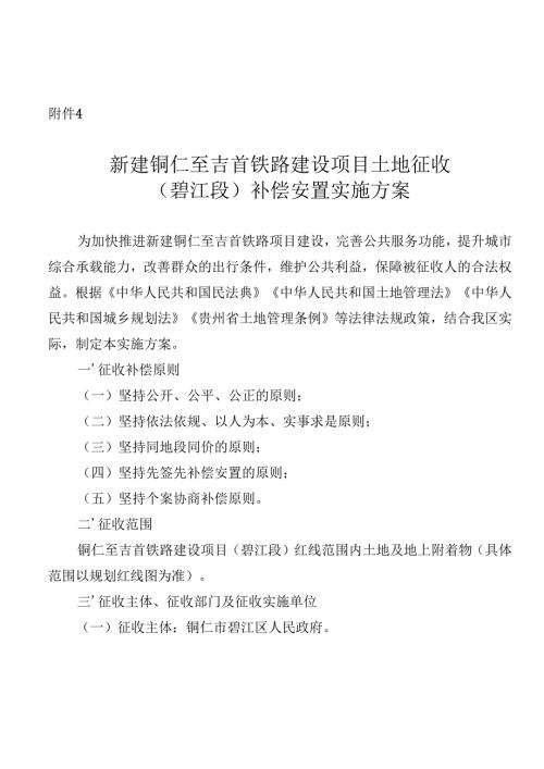 新建铜仁至吉首铁路建设项目土地征收（碧江段）补偿安置实施方案.docx