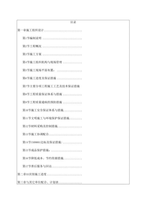 江苏星级酒店内装饰施工组织设计报告.docx