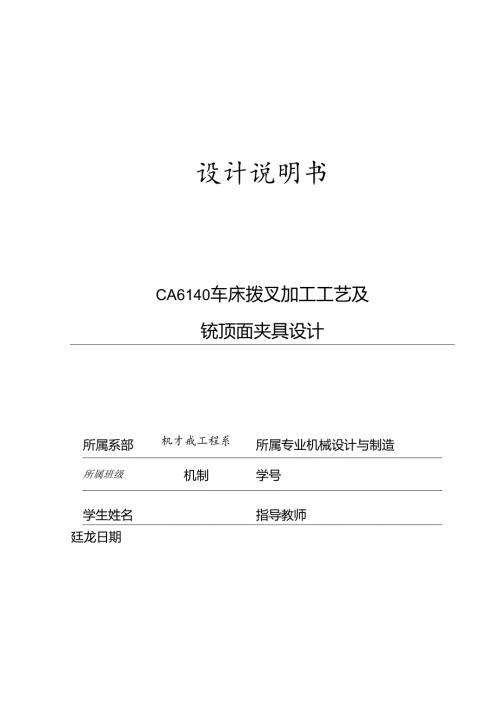 机械制造技术课程设计-拨叉[831003]工艺及铣顶面夹具设计.docx