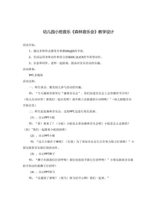 幼儿园小班音乐《森林音乐会》教学设计.docx