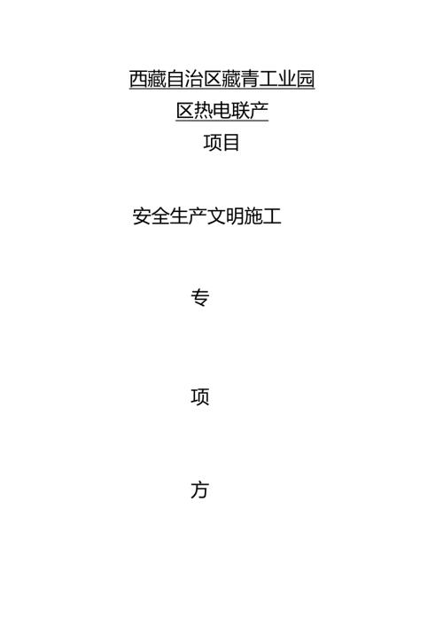 2020(安全生产)2020年安全生产文明施工方案.docx