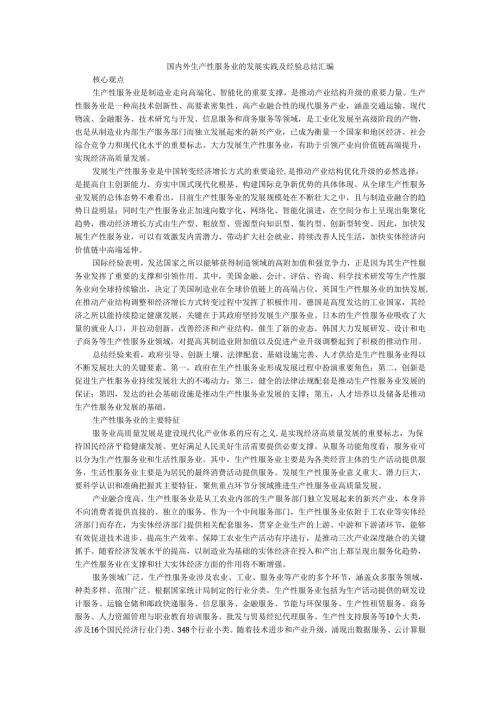 国内外生产性服务业的发展实践及经验总结汇编.docx