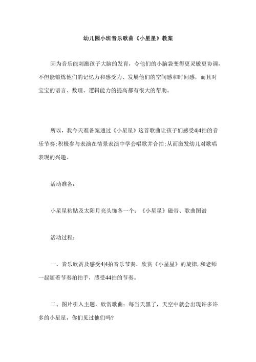幼儿园小班音乐歌曲《小星星》教案.docx
