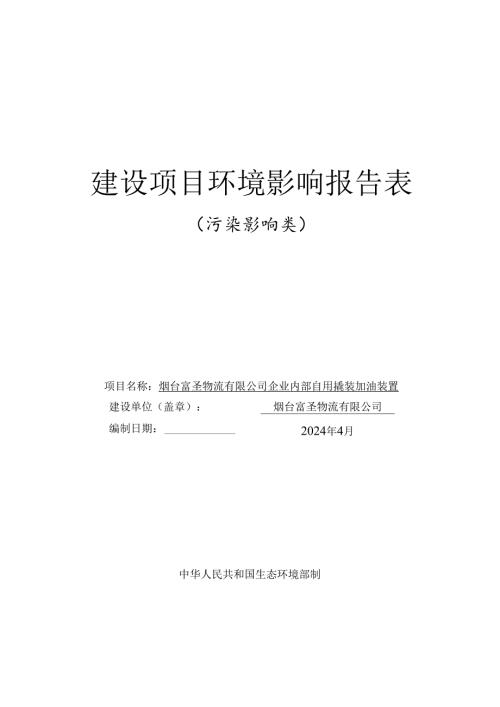 烟台富圣物流有限公司企业内部自用撬装加油装置环评报告表.docx