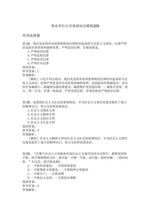 事业单位公共基础知识模拟205.docx