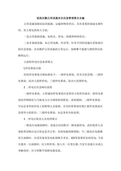 医院后勤公用设施安全应急管理要点全编.docx