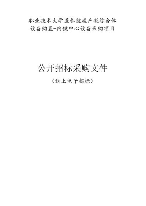 职业技术大学医养健康产教综合体设备购置-内镜中心设备采购项目招标文件.docx