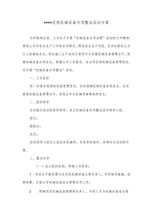某项目机械设备专项整治活动方案.docx