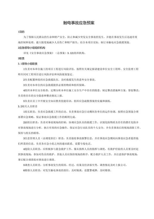 触电事故应急预案.docx