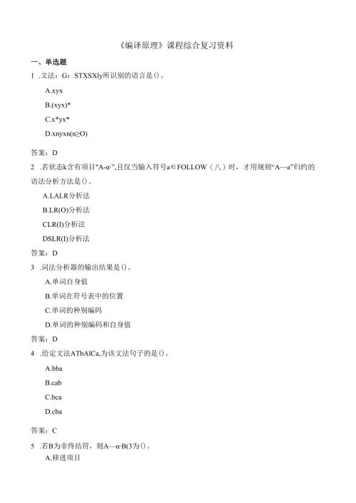 石大编译原理期末复习题及参考答案.docx