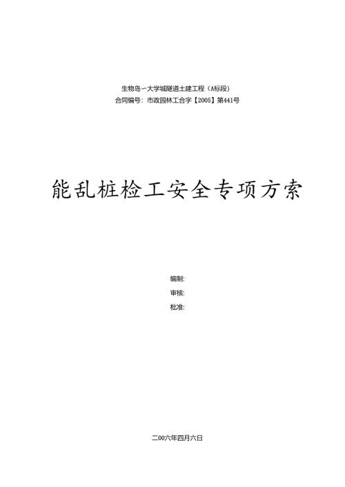 广州大学城隧道土建工程钻孔桩施工安全专项方、湖北武汉市某道路工程施工组织设计方案.docx