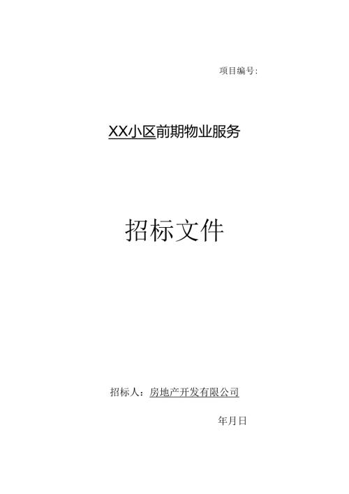前期物业招标文件(示范文本).docx