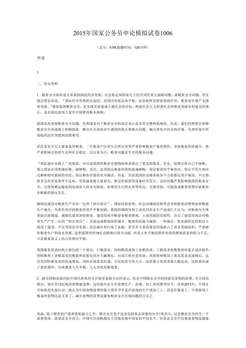 2015年国家公务员申论模拟试卷1006.docx