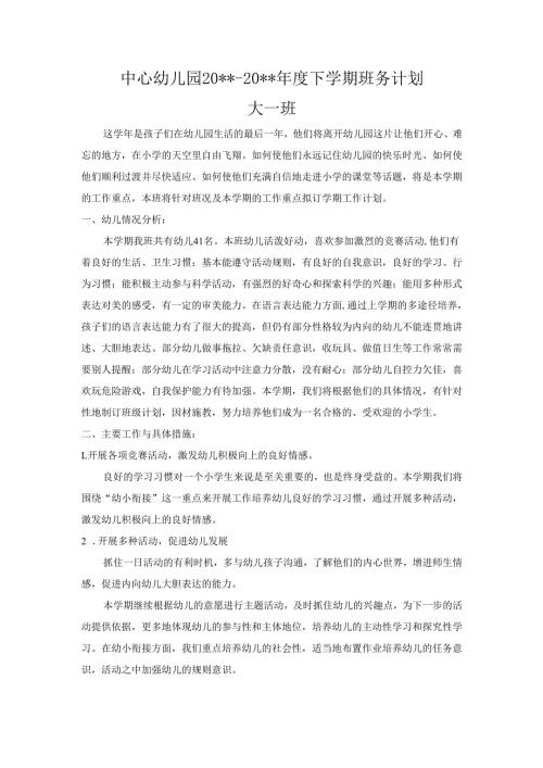 幼儿园大一班下学期班务计划.docx