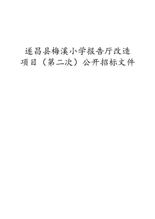 梅溪小学报告厅改造项目(第二次）招标文件.docx