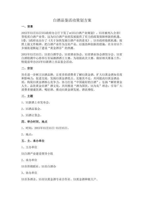 白酒品鉴活动策划方案.docx
