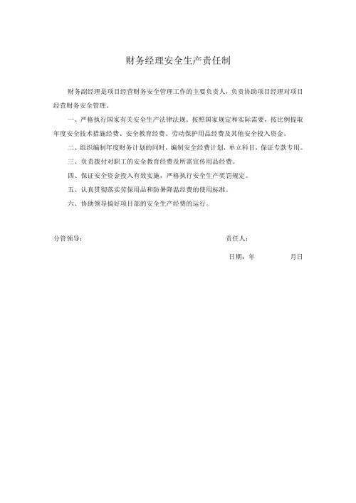 财务经理安全生产责任制.docx