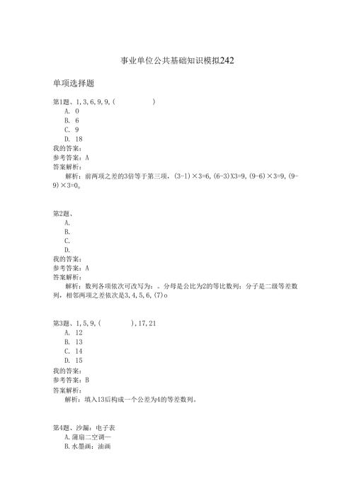事业单位公共基础知识模拟242.docx