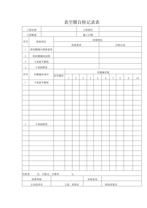 真空膜自检记录表.docx