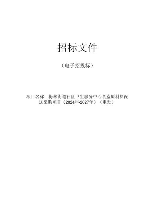 街道社区卫生服务中心食堂原材料配送采购项目(2024年-2027年)（重发）招标文件.docx