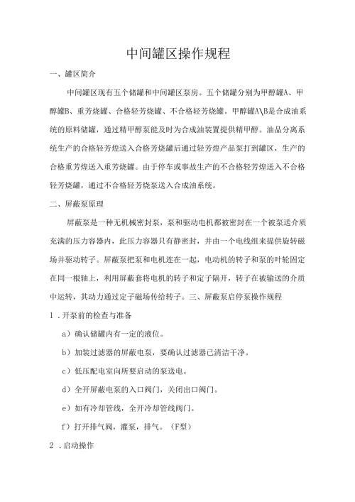 中间罐区操作规程.docx