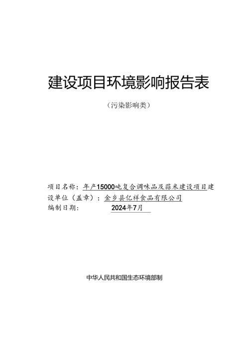 年产15000吨复合调味品及蒜米建设项目环评报告表.docx