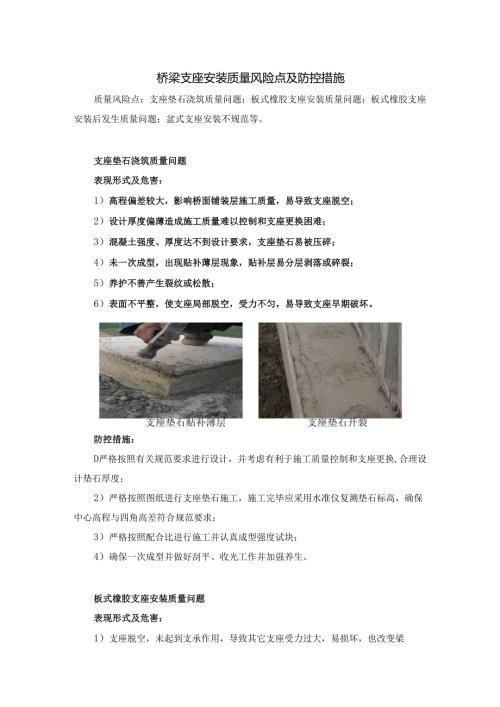 桥梁支座安装质量风险点及防控措施.docx