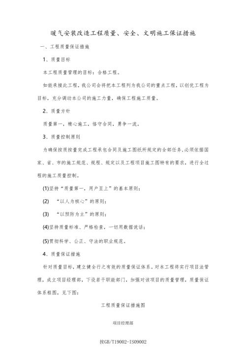暖气安装改造工程质量、安全、文明施工保证措施.docx