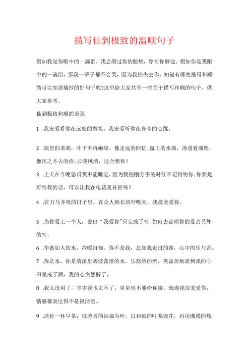 描写仙到极致的温柔句子.docx