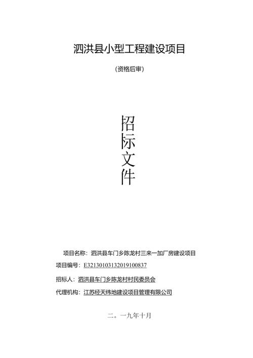 县车门乡陈龙村三来一加厂房建设项目招标文件.docx