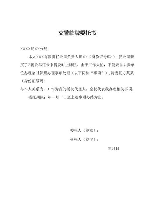 交警临牌委托书.docx