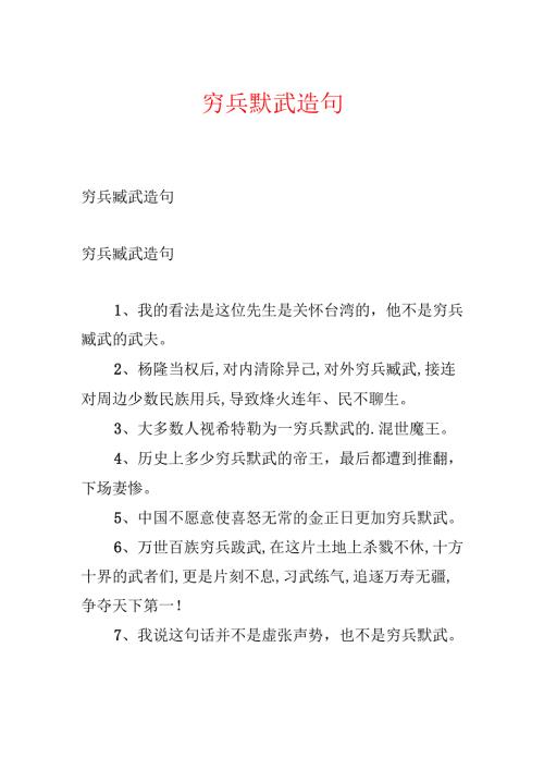 穷兵黩武造句.docx