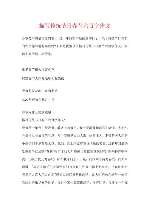 描写传统节日春节六百字作文.docx