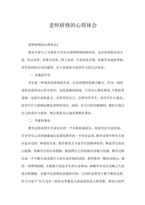 教师研修的心得体会.docx