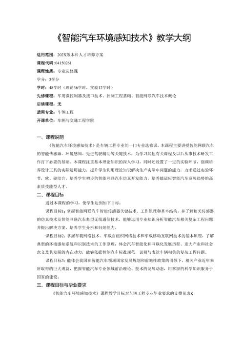 《智能汽车环境感知技术》教学大纲.docx