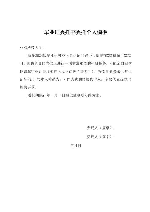 毕业证委托书委托个人模板.docx