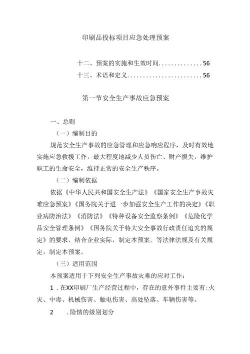印刷品投标项目应急处理预案.docx