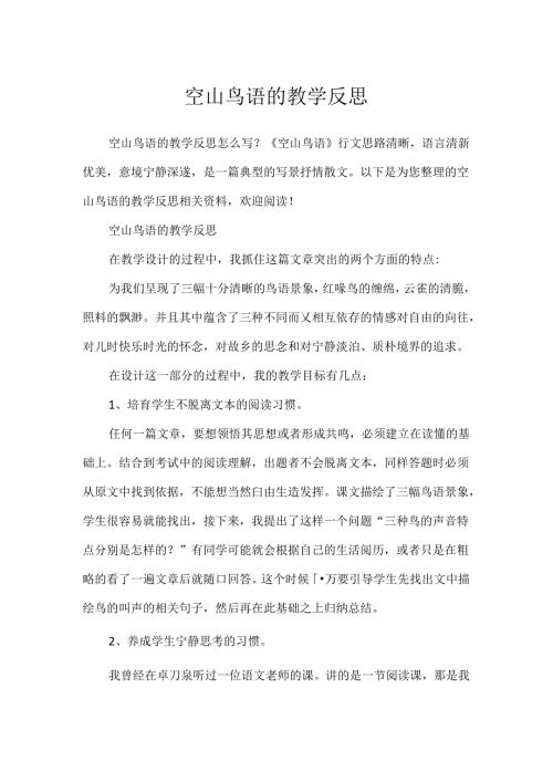 空山鸟语的教学反思.docx