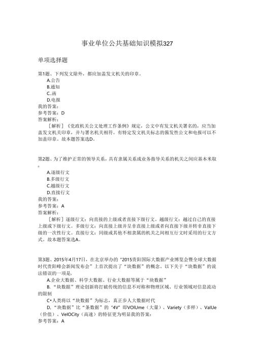 事业单位公共基础知识模拟327.docx