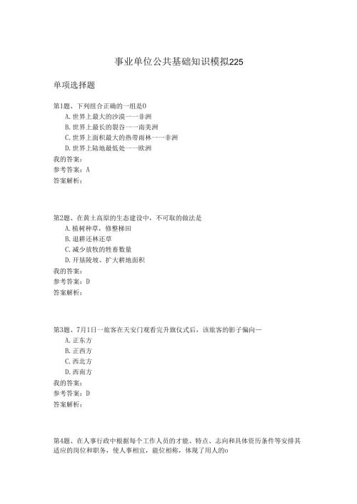事业单位公共基础知识模拟225.docx