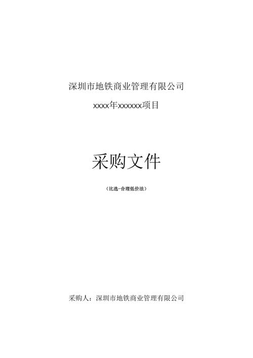 2.公开及邀请比选采购文件（合理低价法）范本.docx