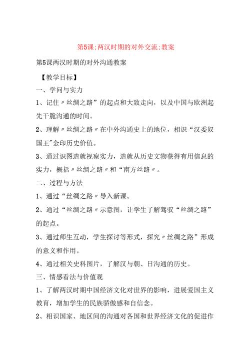 第5课;两汉时期的对外交流;教案.docx